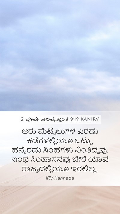 2 ಪೂರ್ವಕಾಲವೃತ್ತಾಂತ 9:19 KANIRV Mobile Phone Wallpaper - ಆರು ಮೆಟ್ಟಿಲುಗಳ - Mobile Bible Verse Wallpaper