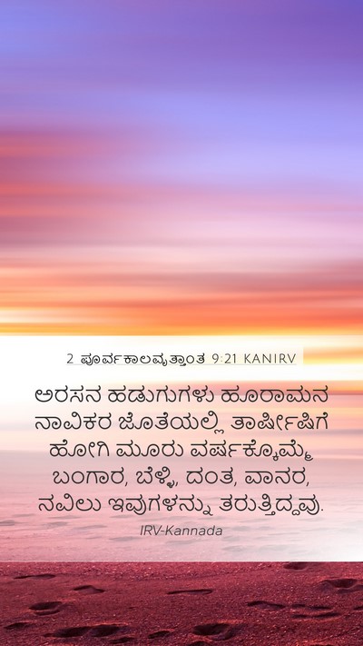 2 ಪೂರ್ವಕಾಲವೃತ್ತಾಂತ 9:21 KANIRV Bible Verse Image