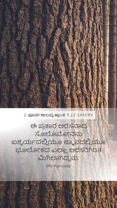 2 ಪೂರ್ವಕಾಲವೃತ್ತಾಂತ 9:22 KANIRV Bible Verse Image