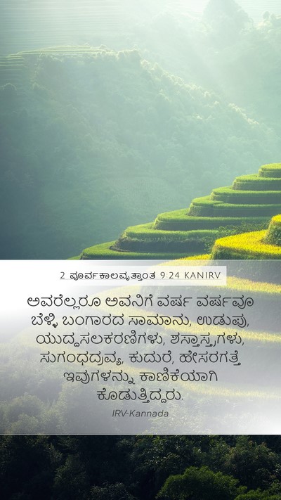 2 ಪೂರ್ವಕಾಲವೃತ್ತಾಂತ 9:24 KANIRV Bible Verse Image