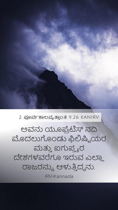 2 ಪೂರ್ವಕಾಲವೃತ್ತಾಂತ 9:26 KANIRV Bible Verse Image