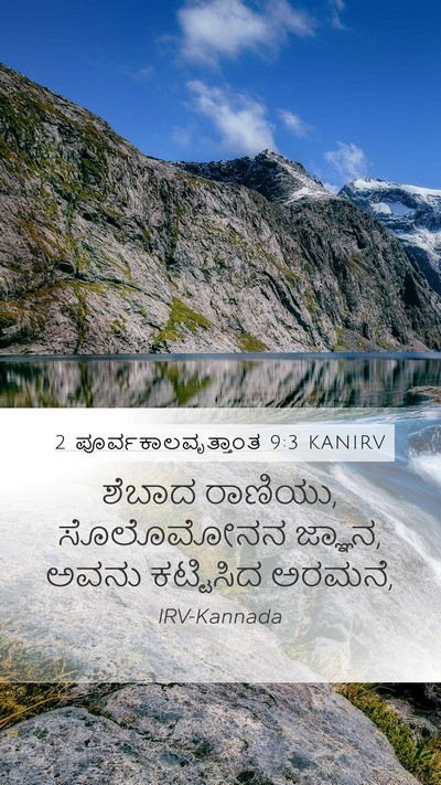 2 ಪೂರ್ವಕಾಲವೃತ್ತಾಂತ 9:3 KANIRV Bible Verse Image