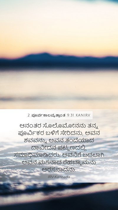 2 ಪೂರ್ವಕಾಲವೃತ್ತಾಂತ 9:31 KANIRV Mobile Phone Wallpaper - ಆನಂತರ ಸೊಲೊಮೋನನು - Mobile Bible Verse Wallpaper