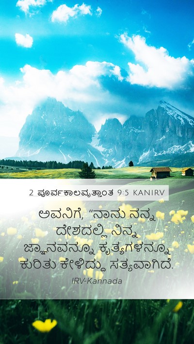2 ಪೂರ್ವಕಾಲವೃತ್ತಾಂತ 9:5 KANIRV Bible Verse Image