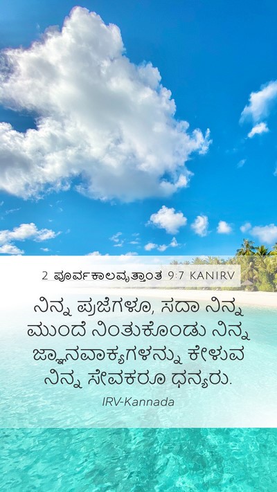 2 ಪೂರ್ವಕಾಲವೃತ್ತಾಂತ 9:7 KANIRV Mobile Phone Wallpaper - ನಿನ್ನ ಪ್ರಜೆಗಳೂ, - Mobile Bible Verse Wallpaper