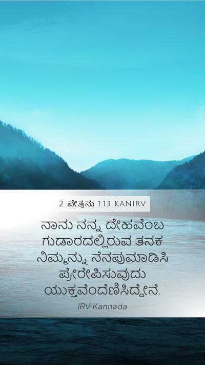 2 ಪೇತ್ರನು 1:13 KANIRV Bible Verse Image