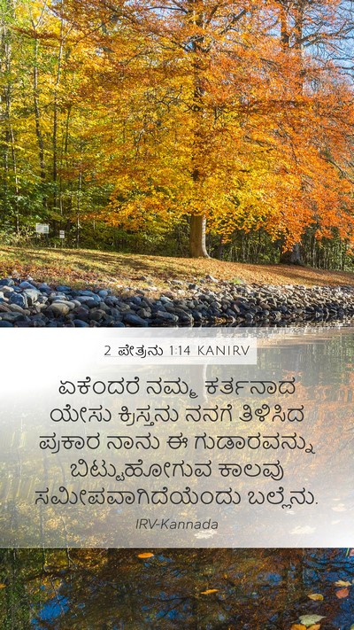 2 ಪೇತ್ರನು 1:14 KANIRV Bible Verse Image