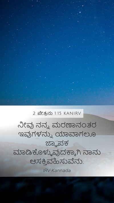 2 ಪೇತ್ರನು 1:15 KANIRV Bible Verse Image