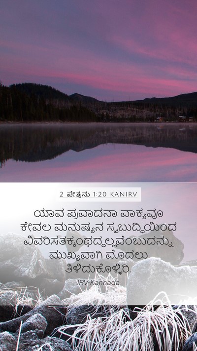 2 ಪೇತ್ರನು 1:20 KANIRV Bible Verse Image