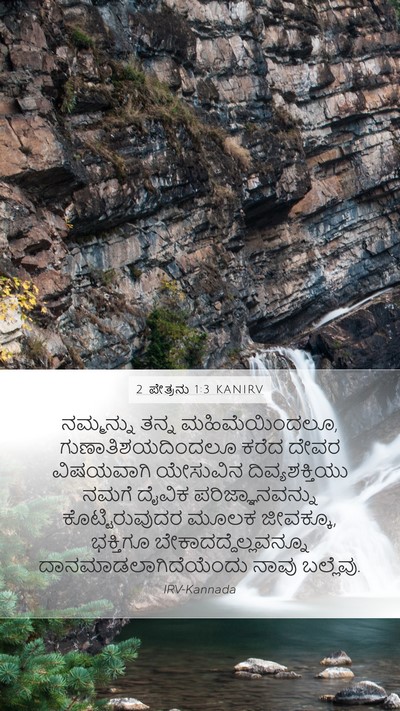 2 ಪೇತ್ರನು 1:3 KANIRV Bible Verse Image
