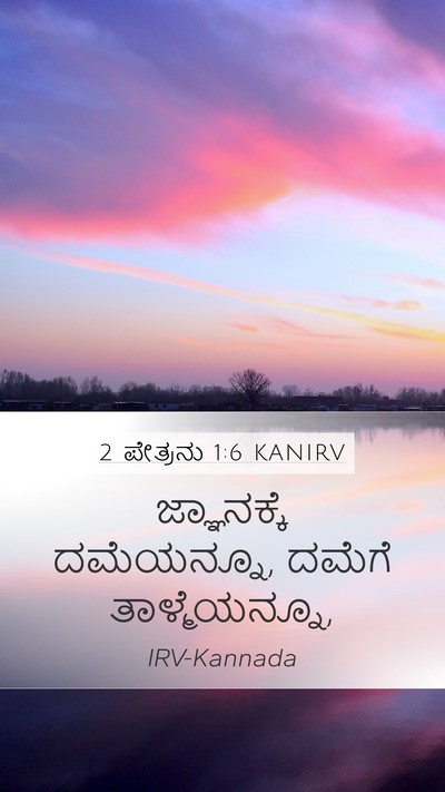 2 ಪೇತ್ರನು 1:6 KANIRV Mobile Phone Wallpaper - ಜ್ಞಾನಕ್ಕೆ - Mobile Bible Verse Wallpaper
