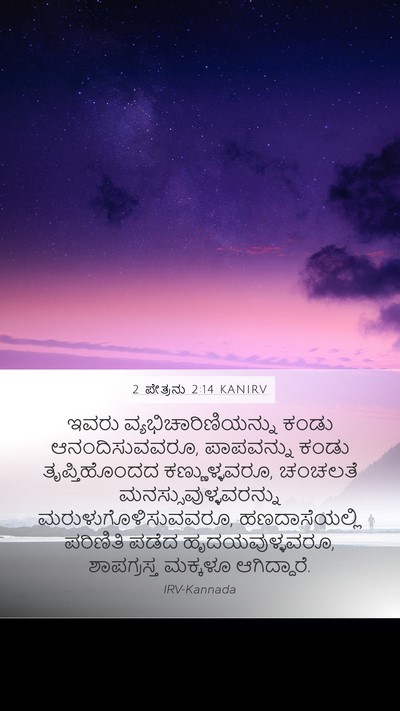 2 ಪೇತ್ರನು 2:14 KANIRV Bible Verse Image