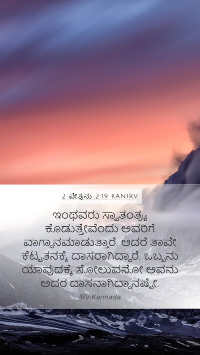 2 ಪೇತ್ರನು 2:19 KANIRV Bible Verse Image