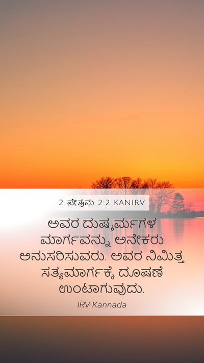2 ಪೇತ್ರನು 2:2 KANIRV Bible Verse Image