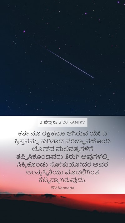 2 ಪೇತ್ರನು 2:20 KANIRV Bible Verse Image