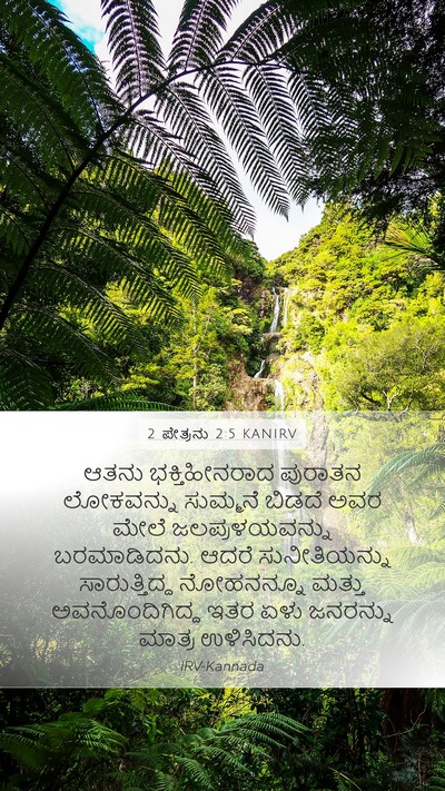 2 ಪೇತ್ರನು 2:5 KANIRV Bible Verse Image