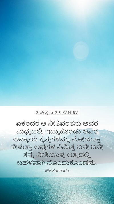 2 ಪೇತ್ರನು 2:8 KANIRV Mobile Phone Wallpaper - ಏಕೆಂದರೆ ಆ - Mobile Bible Verse Wallpaper