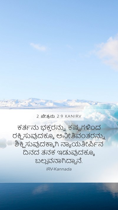 2 ಪೇತ್ರನು 2:9 KANIRV Bible Verse Image