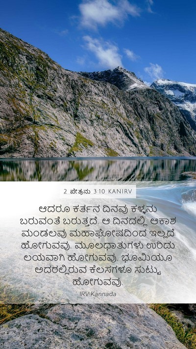 2 ಪೇತ್ರನು 3:10 KANIRV Bible Verse Image