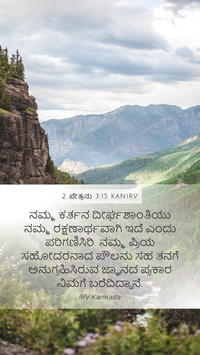 2 ಪೇತ್ರನು 3:15 KANIRV Bible Verse Image