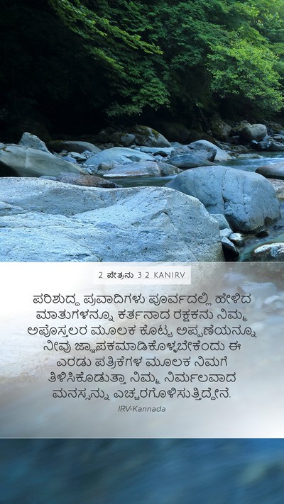 2 ಪೇತ್ರನು 3:2 KANIRV Bible Verse Image