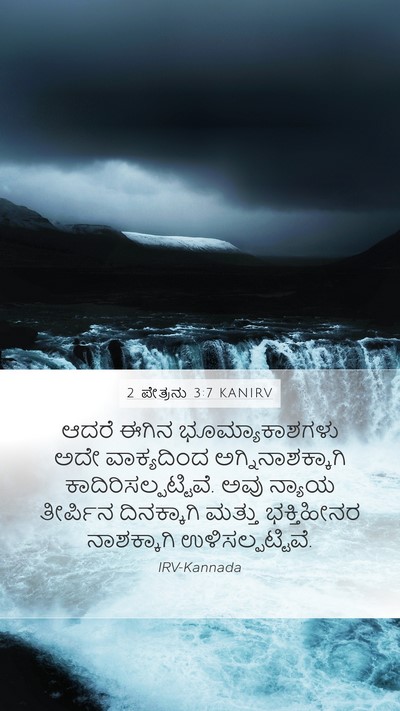 2 ಪೇತ್ರನು 3:7 KANIRV Bible Verse Image