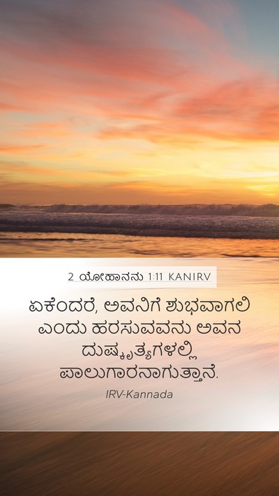 2 ಯೋಹಾನನು 1:11 KANIRV Bible Verse Image