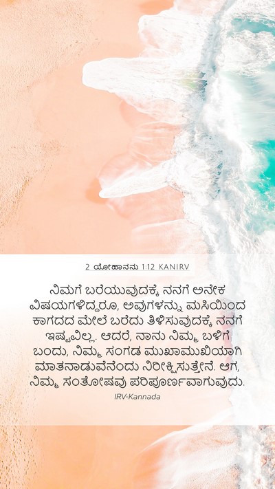 2 ಯೋಹಾನನು 1:12 KANIRV Bible Verse Image