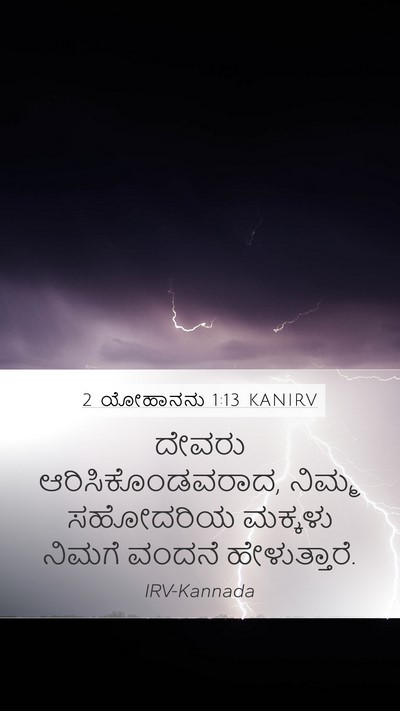 2 ಯೋಹಾನನು 1:13 KANIRV Bible Verse Image