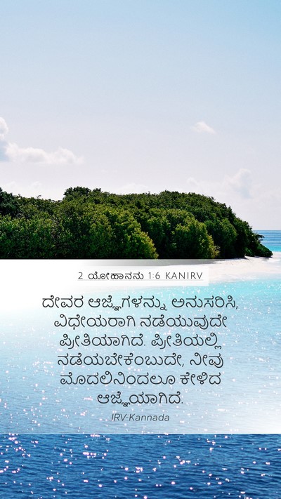 2 ಯೋಹಾನನು 1:6 KANIRV Mobile Phone Wallpaper - ದೇವರ ಆಜ್ಞೆಗಳನ್ನು - Mobile Bible Verse Wallpaper