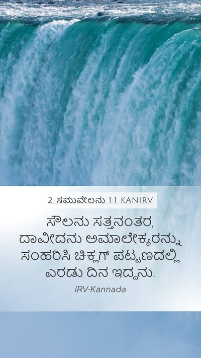 2 ಸಮುವೇಲನು 1:1 KANIRV Mobile Phone Wallpaper - ಸೌಲನು ಸತ್ತನಂತರ, - Mobile Bible Verse Wallpaper