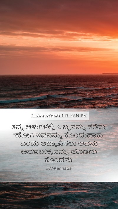 2 ಸಮುವೇಲನು 1:15 KANIRV Mobile Phone Wallpaper - ತನ್ನ ಆಳುಗಳಲ್ಲಿ - Mobile Bible Verse Wallpaper