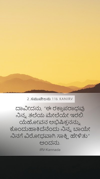 2 ಸಮುವೇಲನು 1:16 KANIRV Bible Verse Image