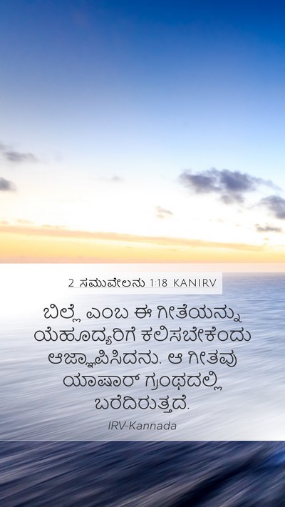 2 ಸಮುವೇಲನು 1:18 KANIRV Bible Verse Image