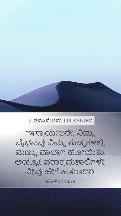 2 ಸಮುವೇಲನು 1:19 KANIRV Bible Verse Image