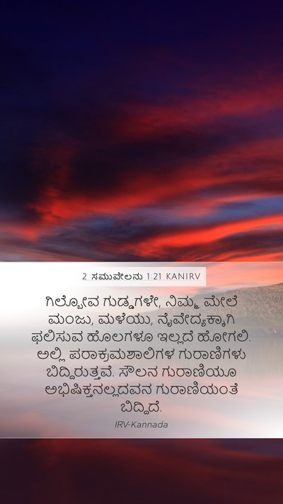 2 ಸಮುವೇಲನು 1:21 KANIRV Mobile Phone Wallpaper - ಗಿಲ್ಬೋವ ಗುಡ್ಡಗಳೇ, - Mobile Bible Verse Wallpaper
