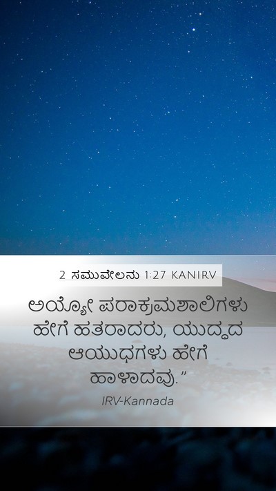 2 ಸಮುವೇಲನು 1:27 KANIRV Mobile Phone Wallpaper - ಅಯ್ಯೋ - Mobile Bible Verse Wallpaper