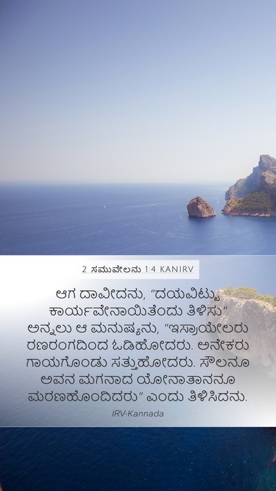 2 ಸಮುವೇಲನು 1:4 KANIRV Bible Verse Image