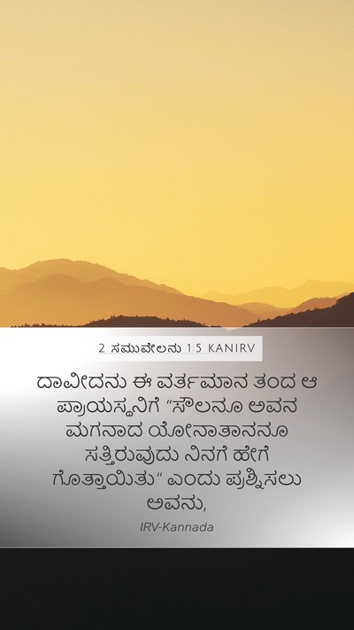 2 ಸಮುವೇಲನು 1:5 KANIRV Mobile Phone Wallpaper - ದಾವೀದನು ಈ ವರ್ತಮಾನ - Mobile Bible Verse Wallpaper