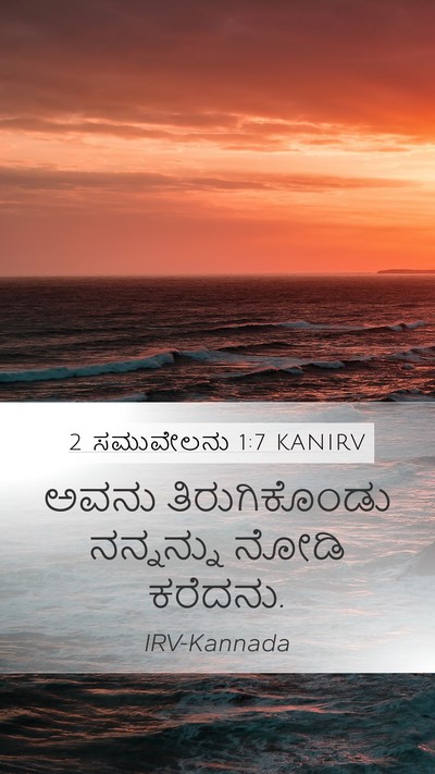 2 ಸಮುವೇಲನು 1:7 KANIRV Mobile Phone Wallpaper - ಅವನು ತಿರುಗಿಕೊಂಡು - Mobile Bible Verse Wallpaper
