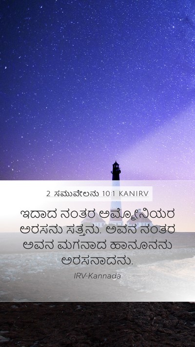 2 ಸಮುವೇಲನು 10:1 KANIRV Bible Verse Image