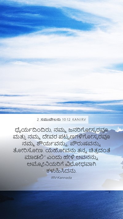 2 ಸಮುವೇಲನು 10:12 KANIRV Bible Verse Image