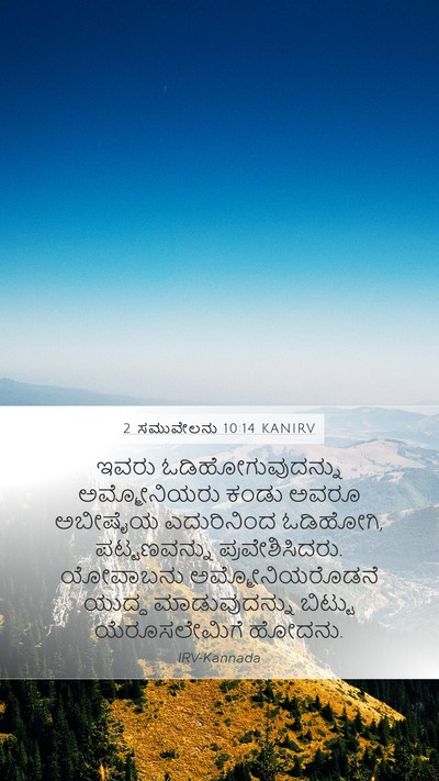 2 ಸಮುವೇಲನು 10:14 KANIRV Bible Verse Image