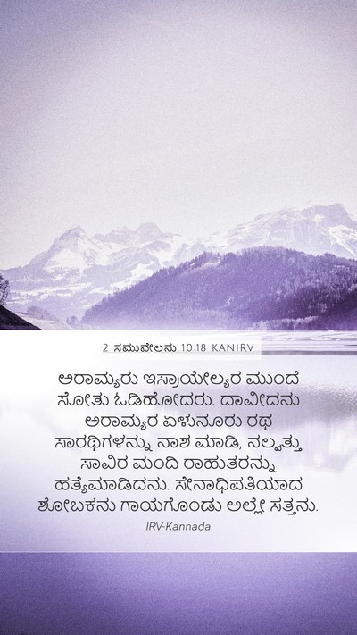 2 ಸಮುವೇಲನು 10:18 KANIRV Bible Verse Image