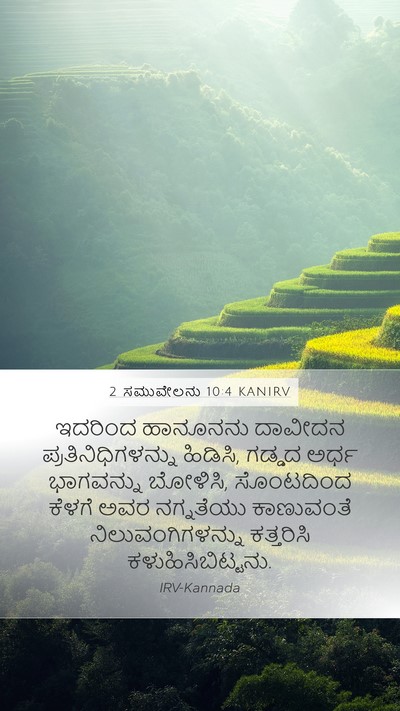 2 ಸಮುವೇಲನು 10:4 KANIRV Mobile Phone Wallpaper - ಇದರಿಂದ ಹಾನೂನನು - Mobile Bible Verse Wallpaper