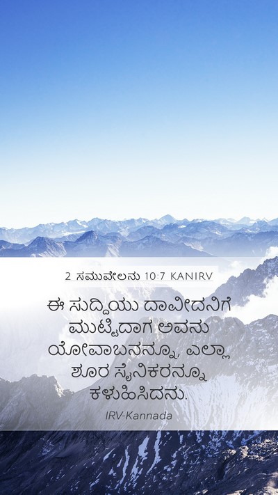 2 ಸಮುವೇಲನು 10:7 KANIRV Mobile Phone Wallpaper - ಈ ಸುದ್ದಿಯು - Mobile Bible Verse Wallpaper