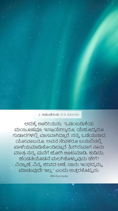 2 ಸಮುವೇಲನು 11:11 KANIRV Bible Verse Image