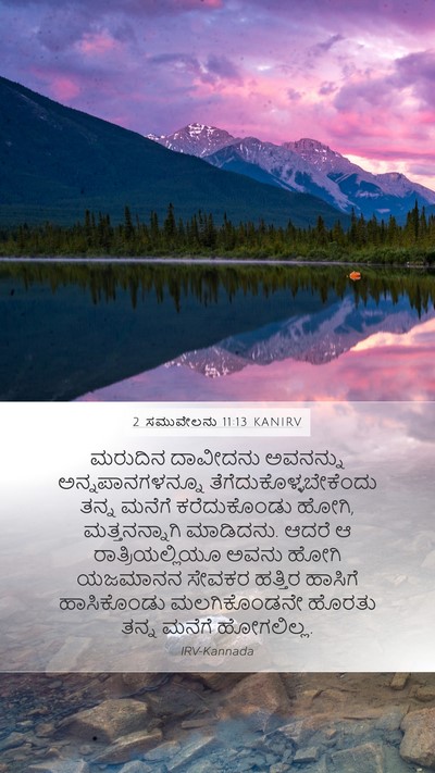 2 ಸಮುವೇಲನು 11:13 KANIRV Bible Verse Image