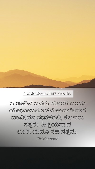 2 ಸಮುವೇಲನು 11:17 KANIRV Mobile Phone Wallpaper - ಆ ಊರಿನ ಜನರು ಹೊರಗೆ - Mobile Bible Verse Wallpaper