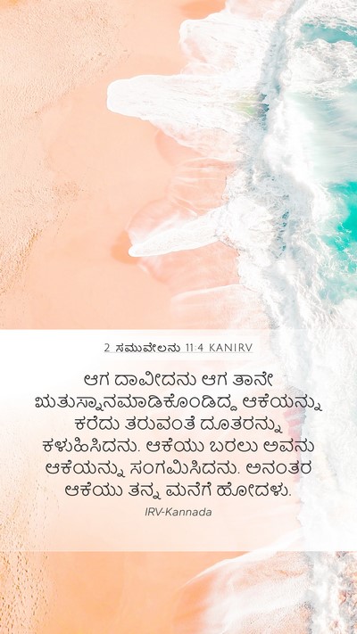 2 ಸಮುವೇಲನು 11:4 KANIRV Mobile Phone Wallpaper - ಆಗ ದಾವೀದನು ಆಗ ತಾನೇ - Mobile Bible Verse Wallpaper